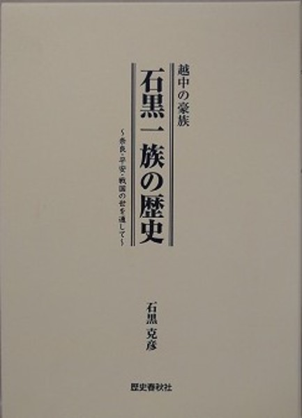 越中の豪族　石黒一族の歴史 越中の豪族石黒一族の歴史 / 石黒 克彦【著】 - 紀伊國屋書店