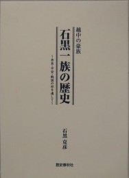 越中の豪族 石黒一族の歴史 奈良・平安・戦国の世を通して(石黒克彦