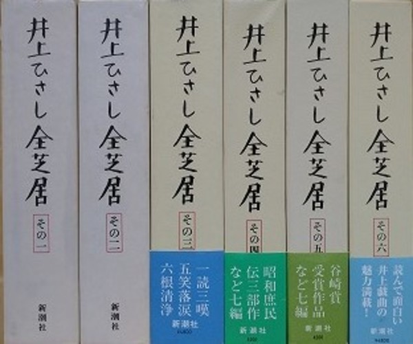 井上ひさし全芝居 全7冊の内 その7欠 6冊組 井上ひさし 古本 中古本 古書籍の通販は 日本の古本屋 日本の古本屋 井上ひさし全芝居 全7冊の内 その7欠 6冊組 井上ひさし 古本 中古本 古書籍の通販は 日本の古本屋 日本の古本屋