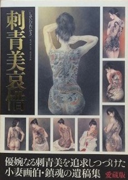 刺青美哀惜 小妻画伯・鎮魂の遺稿集(小妻容子) / 古本、中古本、古書籍