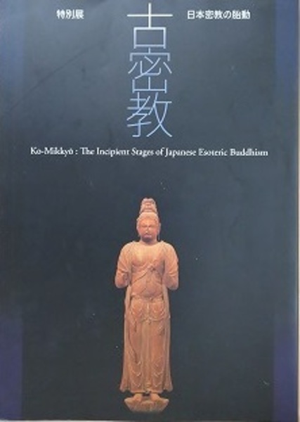 奈良国立博物館　特別展　「古密教　日本密教の胎動」　図録 図録 | 特別展 | 古密教 | 日本密教の胎動 - ノースブックセンター