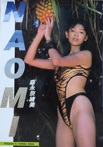 NAOMI 森永奈緒美(森永奈緒美/小玉敏勝) / 古本、中古本、古書籍