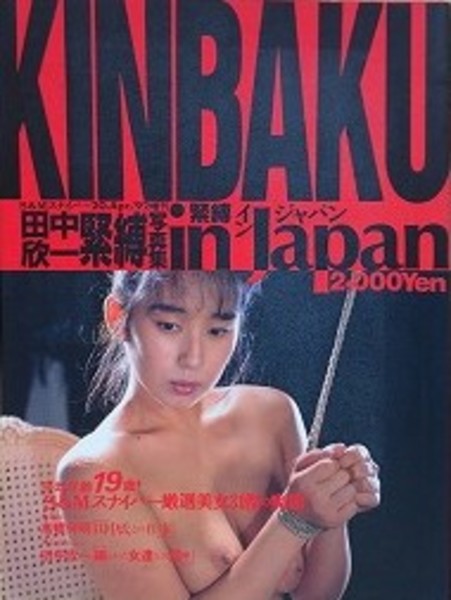 田中欣一 緊縛画像 07 田中欣一緊縛写真集 緊縛・イン・ジャパン(田中欣一) / 古本、中古本、古書籍の通販は「日本の古本屋」 / 日本の古本屋