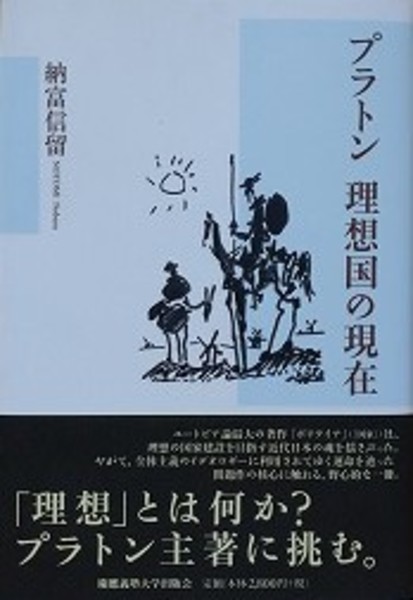 プラトン 理想国の現在(納冨信留) / 古本、中古本、古書籍の通販は