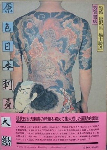 原色日本刺青大鑑 値下げ❗️激レア‼️【古書】原色日本刺青大鑑 芳賀書店