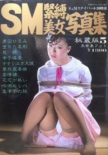 SM緊縛美女画像 SM緊縛美女写真集 5(-) / 古本、中古本、古書籍の通販は「日本の ...
