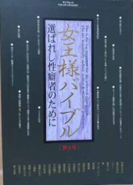 女王様　三和出版 