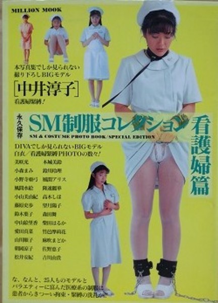 Sm制服コレクション 看護婦篇 1 古本 中古本 古書籍の通販は 日本の古本屋 日本の古本屋