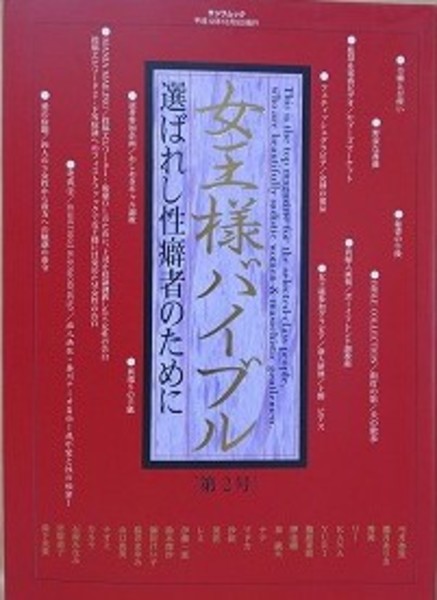 女王様　三和出版 