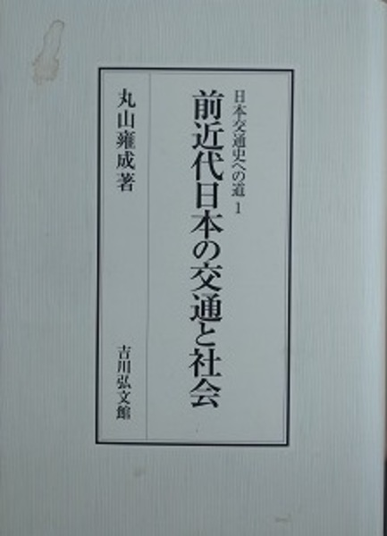 2025春の新作 前近代日本の交通と社会 （日本交通史への道 1）(丸山雍成 人文