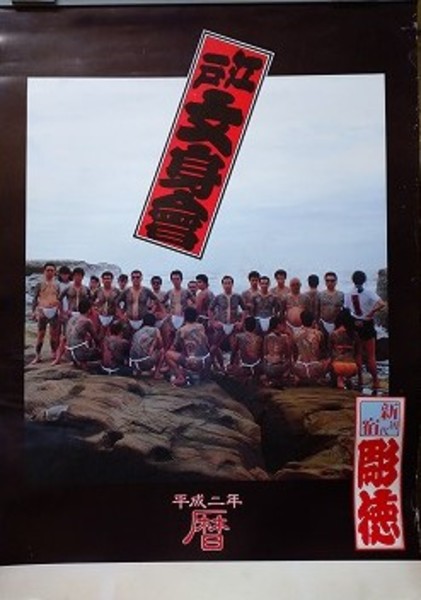 刺青カレンダー 新宿初代彫徳 平成2年暦 江戸文身会(-) / 古本、中古本