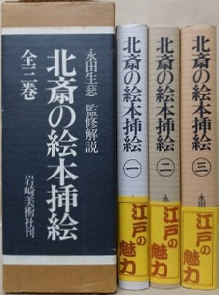 北斎の絵本挿絵 全3冊揃い(永田生慈) / 古本、中古本、古書籍の