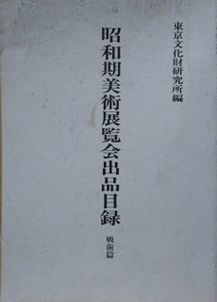 昭和期美術展覧会の研究 戦前篇/中央公論美術出版/東京文化財研究所（大型本） 昭和期美術展覧会の研究 戦前篇/中央公論美術出版/東京文化財