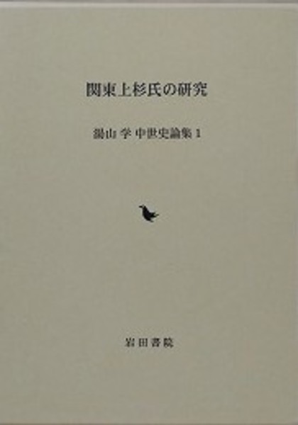 関東上杉氏の研究 (湯山学 中世史論集) 湯山 学 関東上杉氏の研究 （湯山学 中世史論集 1）(湯山学) / 古本、中古本