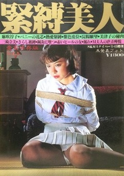 緊縛美人　 画像  緊縛美人(-) / 古本、中古本、古書籍の通販は「日本の古本屋」 / 日本の古本屋
