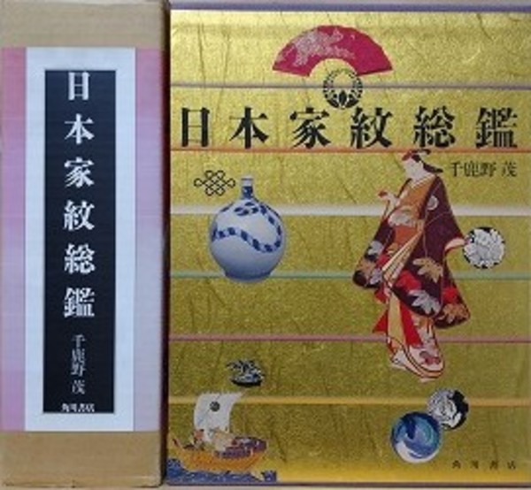 □日本家紋総鑑 角川書店 千鹿野茂=著 ○紋帳 紋鑑 紋所