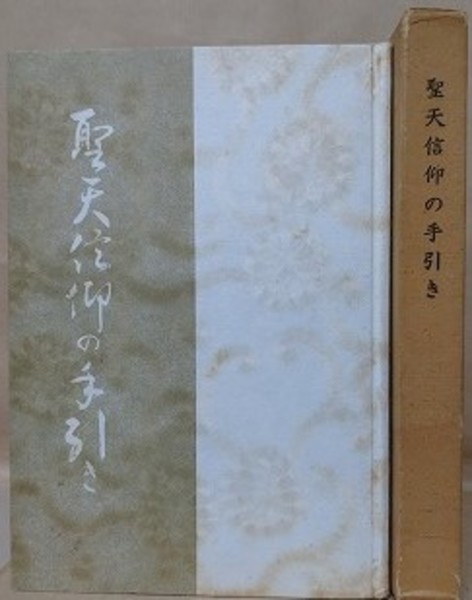 聖天信仰の手引き(林屋友次郎) / 古本、中古本、古書籍の通販は「日本