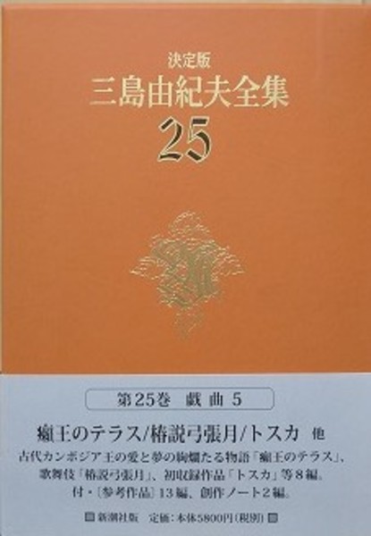 決定版 三島由紀夫全集 第25巻 戯曲 5(三島由紀夫) / 古本、中古