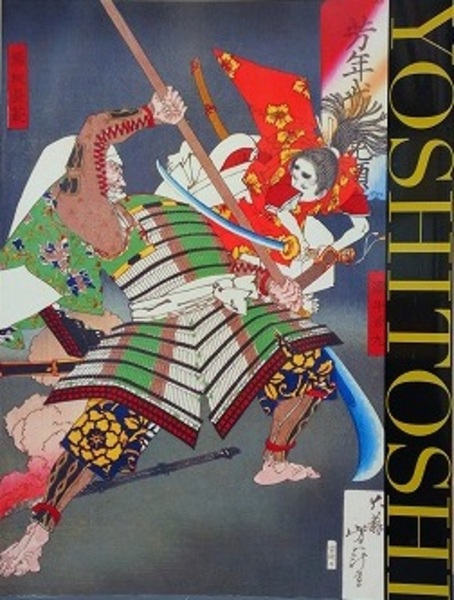 没後120年記念 月岡芳年 図録　2012年発行　太田記念美術館 図録 没後120年記念 月岡芳年(太田記念美術館) / 古本、中古本、古書籍