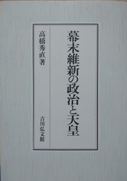 幕末維新の政治と天皇 【公式通販】