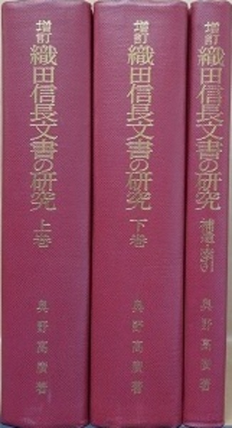 織田信長文書の研究-