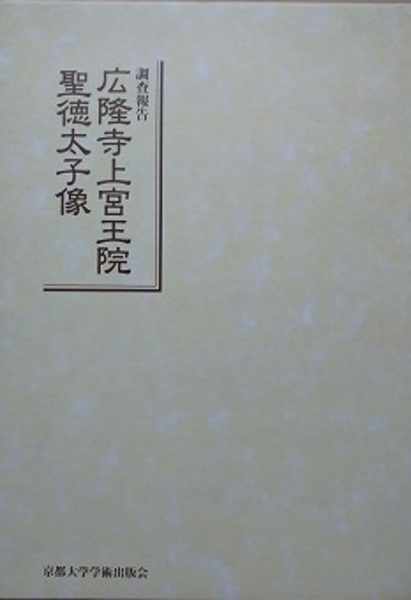 調査報告 広隆寺上宮王院 聖徳太子像 伊東史朗 京都大学学術出版