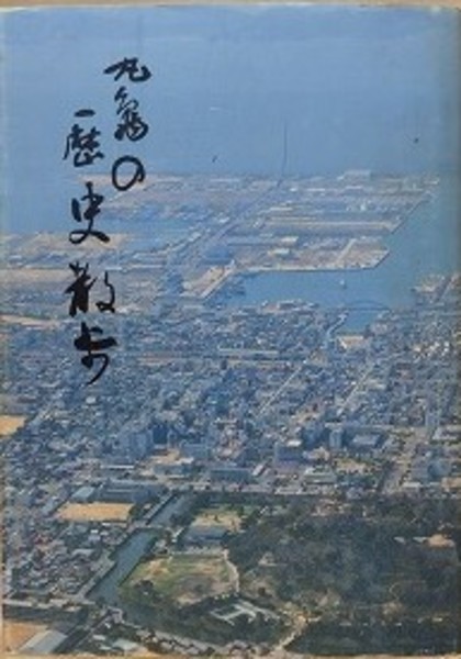 丸亀の歴史散歩(直井武久) / 古本、中古本、古書籍の通販は「日本の古本屋」 / 日本の古本屋