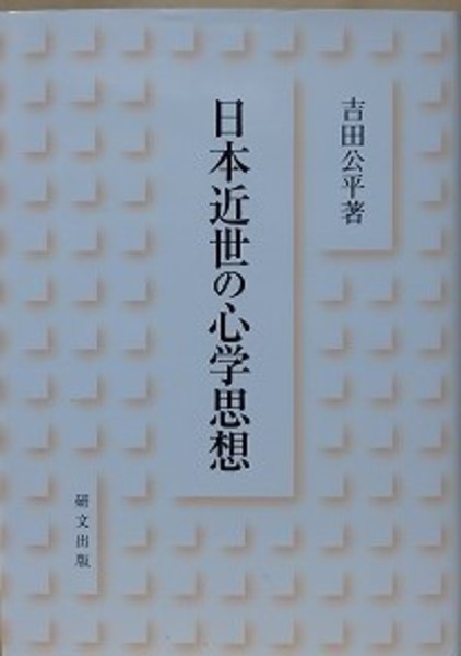 日本近世の心学思想(吉田公平) / 中国書店 / 古本、中古本、古