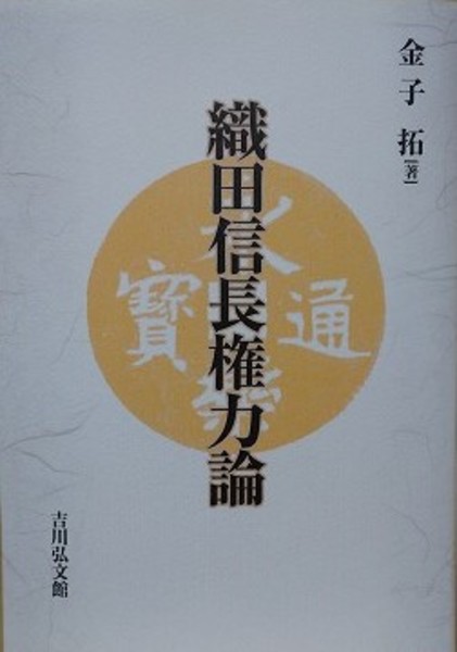 織田信長権力論(金子拓) / 古本、中古本、古書籍の通販は「日本