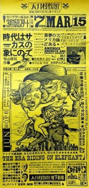 天井桟敷 時代はサーカスの象にのって 初演 チラシ デザイン 及川正道 デザイン 及川正道 新日本書籍 Sns 古本 中古本 古書籍の通販は 日本の古本屋 日本の古本屋