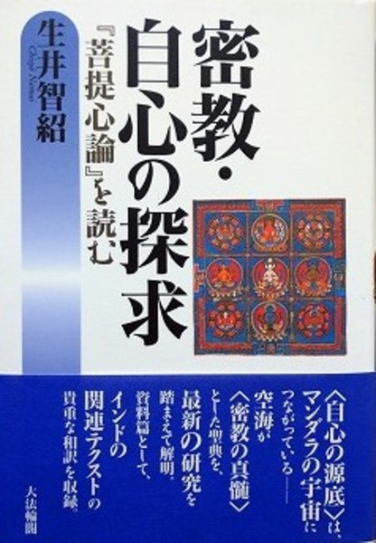 密教・自心の探求: 「菩提心論」を読む | 生井 智紹 |本 | 通販