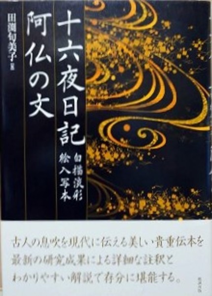 十六夜日記 : 白描淡彩絵入写本. 阿仏の文 十六夜日記 白描淡彩絵入写本・阿仏の文(田渕句美子) / 古本
