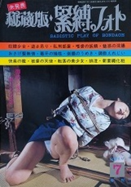 緊縛1977年 秘蔵版・緊縛フォト 1977年7月(-) / 古本、中古本、古書籍の通販は「日本の古本屋」 / 日本の古本屋