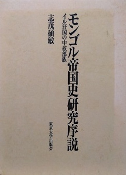 美本】モンゴル帝国史研究 序説