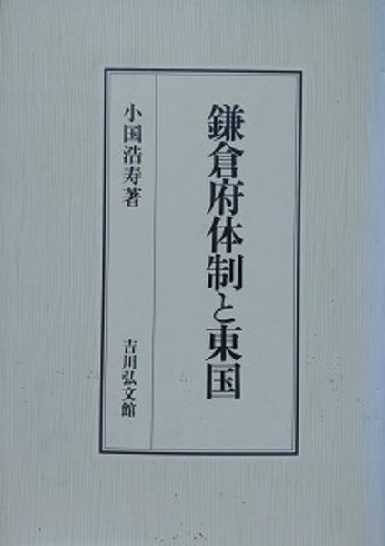 鎌倉府体制と東国(小国浩寿) / 古本、中古本、古書籍の通販は