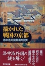 描かれた戦国の京都　洛中洛外図屏風を読む