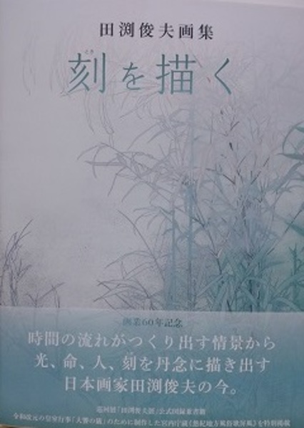 田渕俊夫画集 刻を描く(田渕俊夫) / 古本、中古本、古書籍の通販は