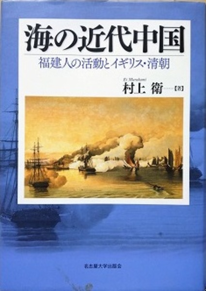 上品なファッション 海の近代中国 古本 / 福建人の活動とイギリス・清朝(村上衛) 日本史