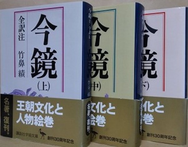 今鏡　上中下　 全訳注 今鏡 全訳注 上中下全3冊揃い （講談社学術文庫）(竹鼻績