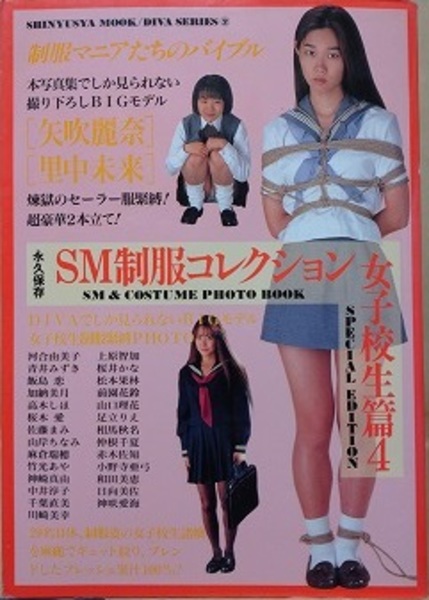 ＳＭ　セーラー服 SM制服コレクション 女子校生篇 4(-) / 古本、中古本、古書籍の通販は「日本の古本屋」 / 日本の古本屋