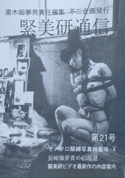濡木痴夢男　緊縛　画像 