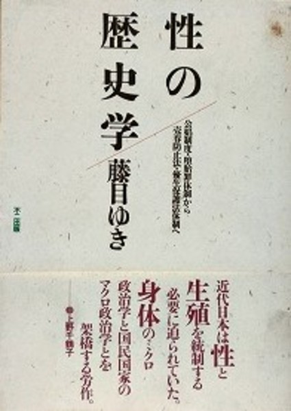 性の歴史学: 公娼制度・堕胎罪体制から売春防止法・優生保護法
