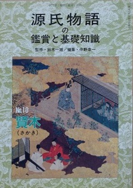 かぬこさま専用　源氏物語の鑑賞と基礎知識 源氏物語の鑑賞と基礎知識 No.43夢浮橋 源氏物語の鑑賞と基礎