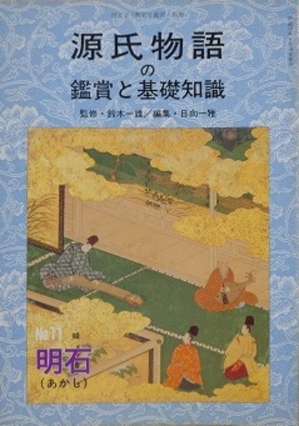 源氏物語の鑑賞と基礎知識 11 明石(鈴木一雄 鑑修/日向一雅 編) / 古本