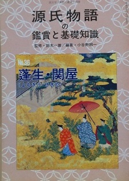 かぬこさま専用　源氏物語の鑑賞と基礎知識 かぬこさま専用 源氏物語の鑑賞と基礎知識 源氏物語の鑑賞と