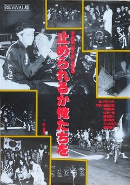 スーパーセール 半額 写真集〈暴走族〉増補版 止められるか俺たちを REVIVAL版(戸井十 その他