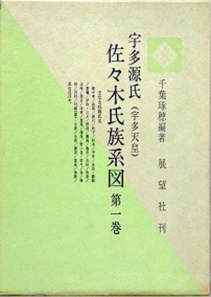 宇多源氏佐々木氏族系図 第1巻 | 千葉琢穂 | 展望社 | ¥2,200 - 日本の