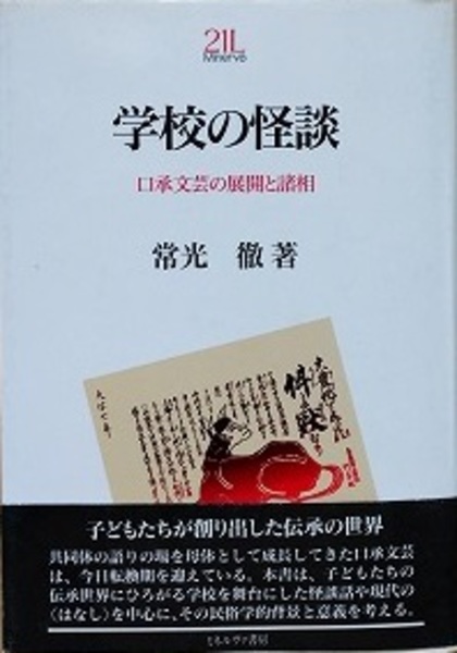 学校の怪談 口承文芸の研究１/角川学芸出版/常光徹