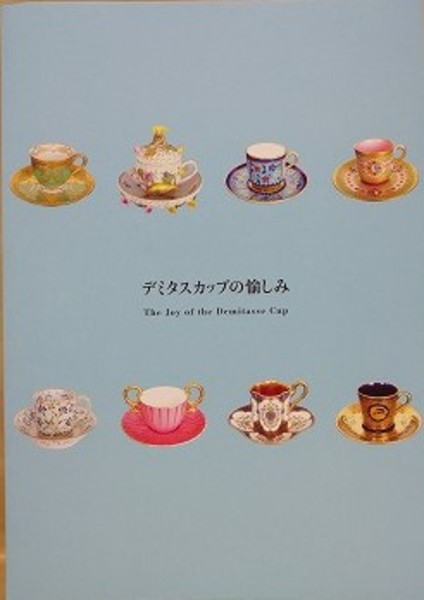デミタスカップ 図録 2冊「デミタスコスモス」「デミタスカップの愉しみ」 デミタスカップ 図録 2冊「デミタスコスモス」「デミタスカップ