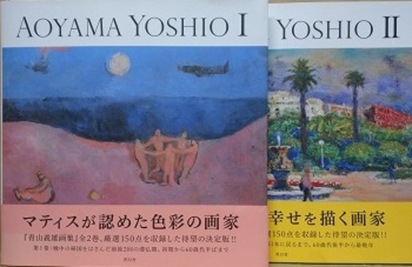 【名画集】青山義雄画集Ⅰ・Ⅱ 青山義雄画集 1・2 全2冊揃い(青山義雄) / 古本、中古本、古書籍